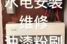 水电安装维修，油漆粉刷,厕所、厨房翻新、30元起。90128133