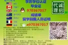 ◆Q/970367017丨办丨毕/业/证丨成/绩/单丨学/位/认/证丨大/使/馆