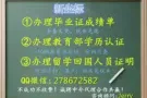微信/QQ 278672582办.理.毕.业.证.成.绩.单，教.育.部.认.