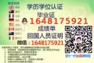 QQ/薇：1648175921办/理/毕/业/证/成/绩/单/教/育/部/认/证