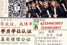Q微信2164653857教育部证认★使馆认证、留信网认证、100%存档 可查
