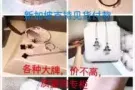 各种大牌饰品，新加坡支持见货