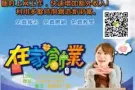 在家工作，利用兼职时间赚取额外收入！