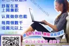 2-4小时上网赚钱真轻松☛最舍合上班族！孕妇！家庭主妇！