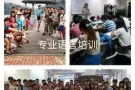 专业语言培训中心