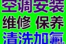 专业维修空调 清洗 加氟利昂 不冷 漏水 安装新旧空调回收二手空调