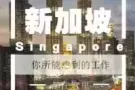 十年专业办理出国，费用低，出境快办！好工作等你来！微信15943507539