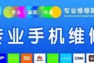手机维修