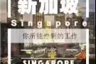 新加坡本土中介  收费低  工作全 离境快