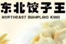 老字号“东北饺子王”，全岛mrt免费送货！