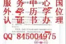 Q微信845004975教育部证认★使馆认证、留信网认证、100%存档 可查