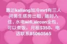 Kallang搭房 找1男 和 1女
