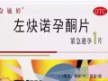 紧急避孕药