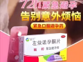 72小时紧急避孕药