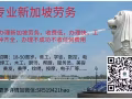 诚信办理新加坡劳务，收费低、办理快、工种齐全，办理不成功不收取任何费用