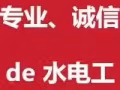 上门电工水工安装维修，专业诚信，保证质量，价格优惠合理，有保修
