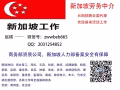 新加坡招聘 高薪抢手男技术熟练工种（厨师，电焊，司机，木工，电工，修车等）先到先得+微信：zwwbeb665