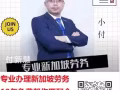 新加坡僱主公司直招 低收費 訂單每天更新 加微信：naitu0329