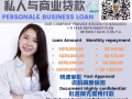 我们是一间在全新马拥有良好信誉的贷款公司，公司已经拥有超过15年的营业经，贷款是专为商业，打工一族，小贩💯💯💯，现
