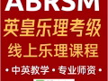 英皇考级线上乐理课程