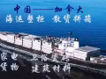 从上海运输桌椅到加拿大如何操作