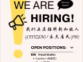 高薪誠聘本地收銀員，廚師，廚師助理 (全職/兼職）