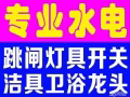 价格公道 专业电工，水电安装维修:跳闸/线路/灯/LED/开关插座/吊扇/热水器/维修马桶/水龙头/专业设备疏通下水道，