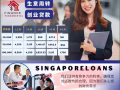 新加坡合法贷款提供专业协助 Singapore Loan