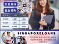 新加坡合法贷款提供专业协助 Singapore Loan