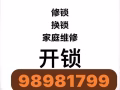 開鎖換鎖家庭維修