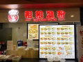 公司直招 中介勿扰！！！渔粉档口 招收银和煮面工 3000-3500