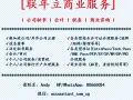 【联年立商业服务】l 公司秘书 l 会计 l 税务 l 商业咨询 l