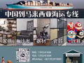 马来西亚双清海运到门费用查询，中国海运到马来西亚