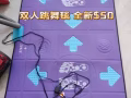 双人跳舞毯