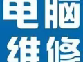 电脑维修，软件安装，硬件升级，上门服务。回收出售电脑。