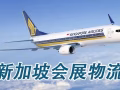 新加坡会展物流,新加坡ATA空运运输,新加坡金沙展览中心物流商