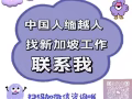 新加坡勞務，一對一專業指導配單，不成功全額退費vx:w85567288