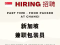 招家屬准證兼職（樟宜區）不招（WP/SP）