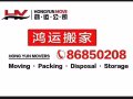 鸿运搬家：政府注册，省心不贵，中途不加价，损坏有赔偿，拆装家具，精搬钢琴，货物寄存清理垃圾