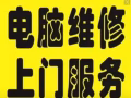 电脑维修上门，办公软件安装，电脑配件升级。