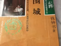 圍城-錢鍾書
