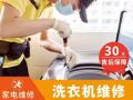 维修和清洗洗衣机，拆机清洁，维修不工作，不进水，显示错误代码等各种故障
