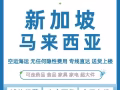 中国空运海运到新加坡马来西亚 接食品保健品家电家具包送货到门