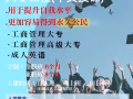 新加坡政府承认的工商管理大专文凭，成人英文课程。98652226