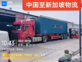 中国🇨🇳至新加坡🇸🇬物流专线   WhatsAPP  +8617873076833  微信电话同号