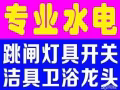 合理公道，专业水电安装维修:跳闸/线路/灯/LED/开关插座/吊扇/热水器/烤箱跳电/维修马桶/水龙头/专业设备疏通下水