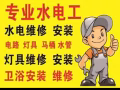 合理公道，专业水电安装维修:跳闸/线路/灯/LED/开关插座/吊扇/热水器/烤箱跳电/维修马桶/水龙头/专业设备疏通下水