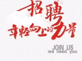 招行政助理   謝絕中介