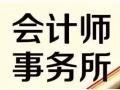 新加坡注册会计师提供： 注册公司，会计，税务，秘书，审计等服务