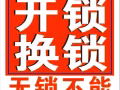 全岛开锁、换锁